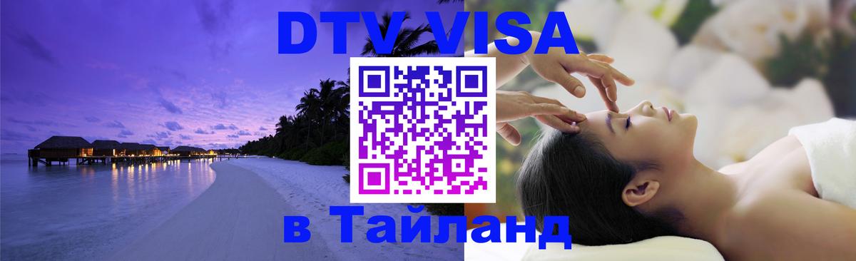 ДТВ виза в Таиланд 