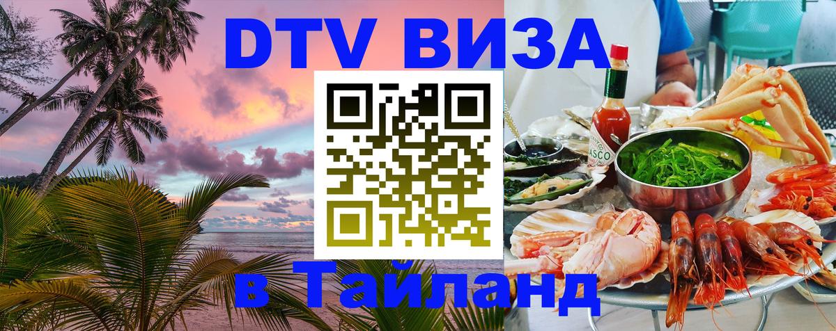 ДТВ VISA Тайланд для фрилансеров 