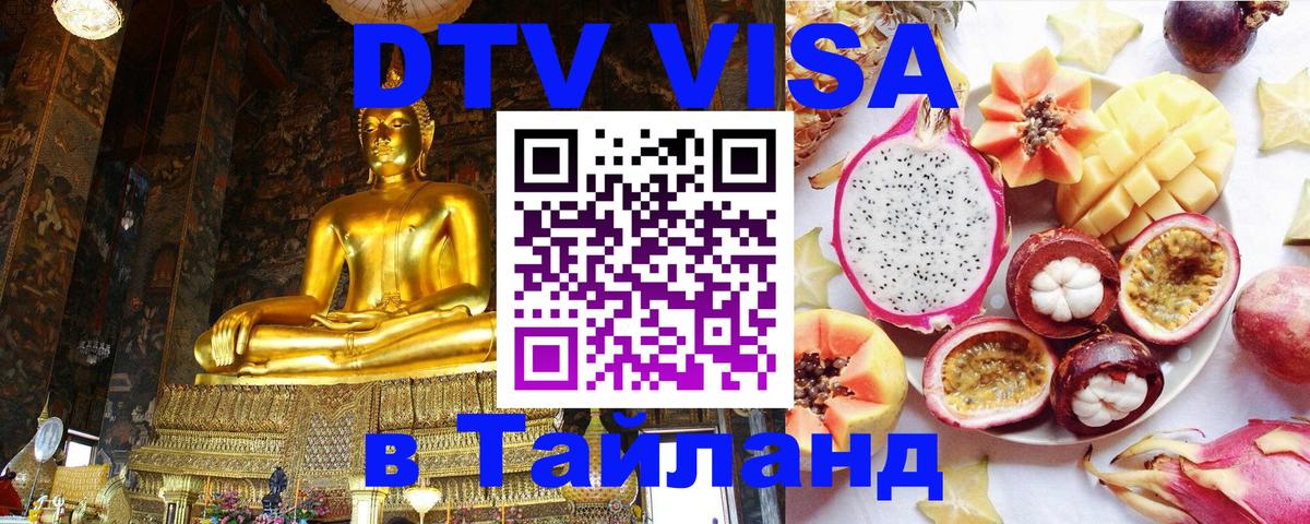 Стоимость и условия DTV визы — оформление в Таиланд под ключ - Пхукет  05.12.2025 